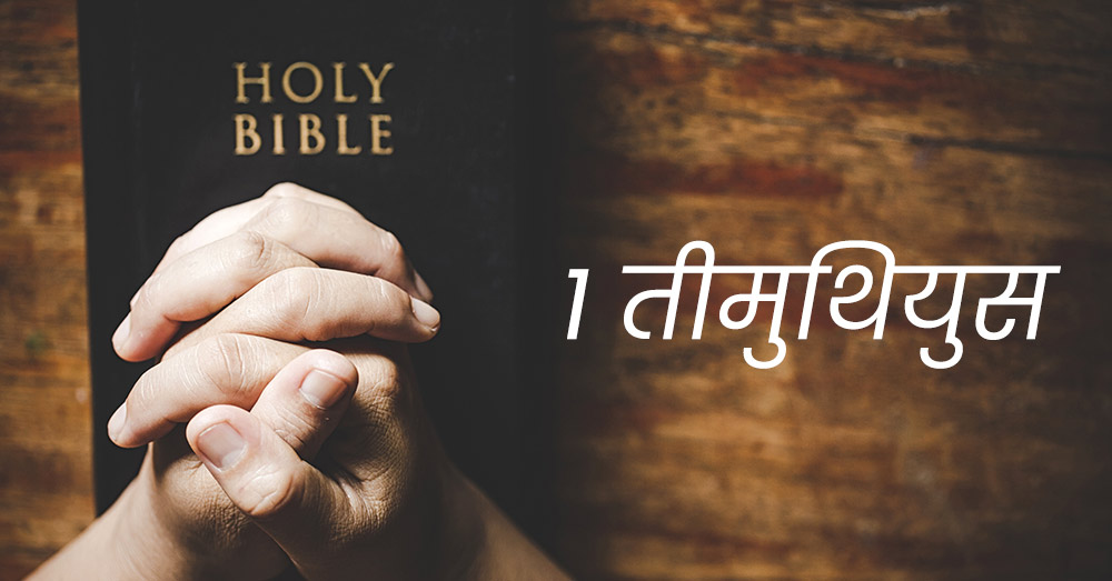1 तीमुथियुस | 1 Timothy 1 तीमुथियुस | 1 Timothy