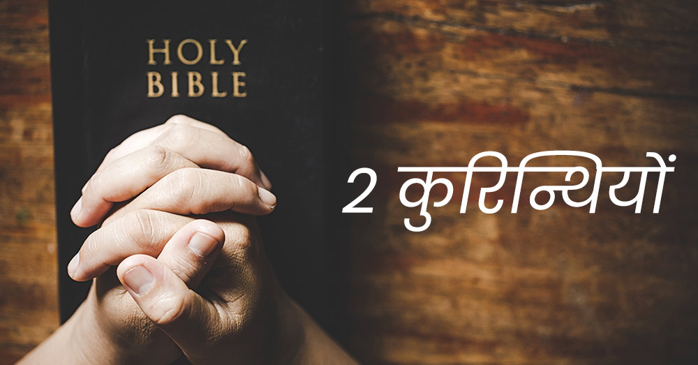 2 कुरिन्थियों | 2 Corinthians 2 कुरिन्थियों | 2 Corinthians