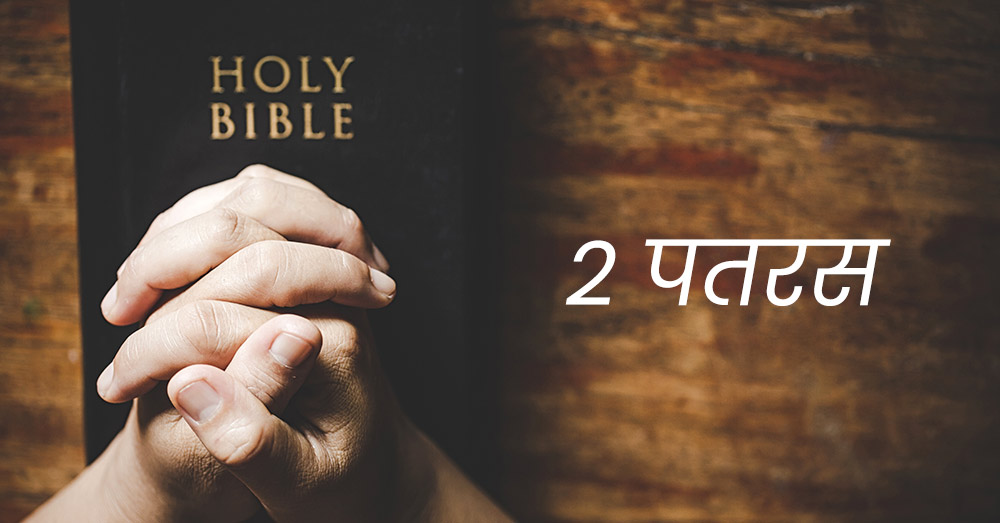 2 पतरस | 2 Peter