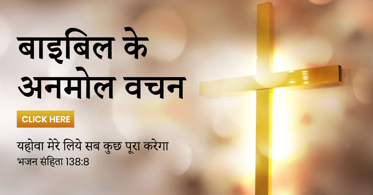 Best Bible Verses in Hindi Best Bible Verses in Hindi