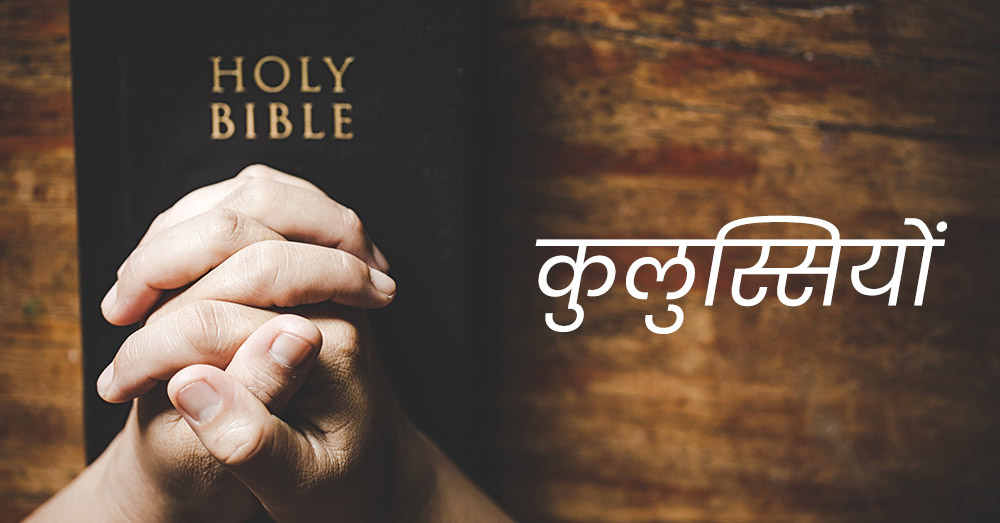 कुलुस्सियों | Colossians