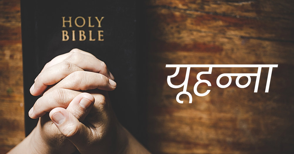 यूहन्ना | John यूहन्ना | John