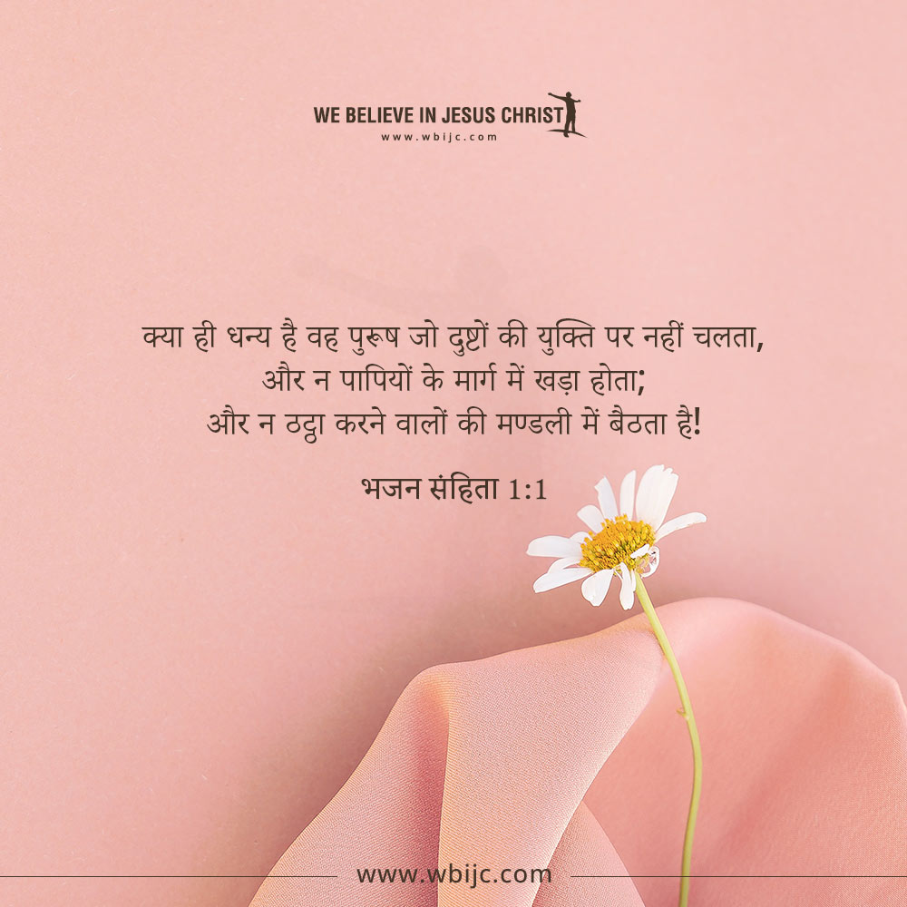 PSLAMS 1:1 भजन संहिता 1:1