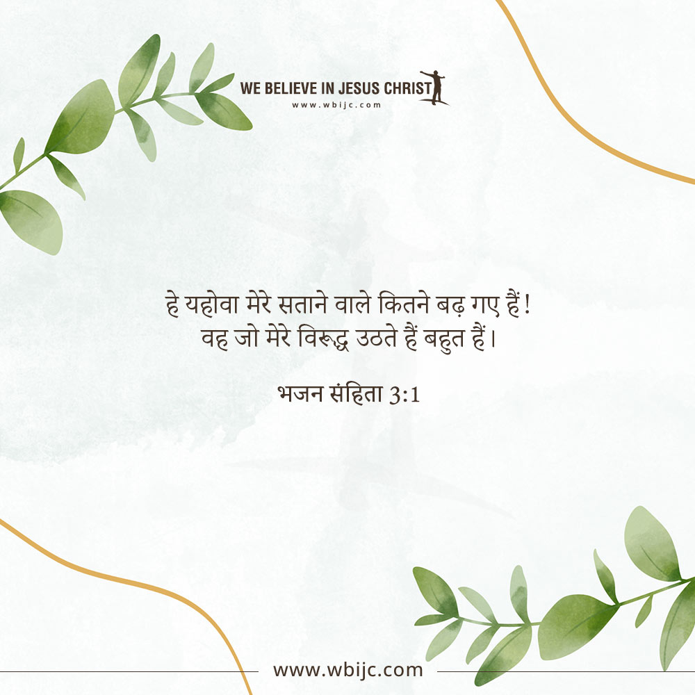 भजन संहिता 3:1 Bible Verses That Bring Peace And Comfort