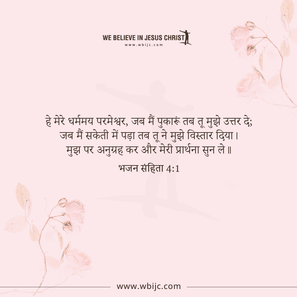 भजन संहिता 4:1 The most popular Bible verses from Psalms