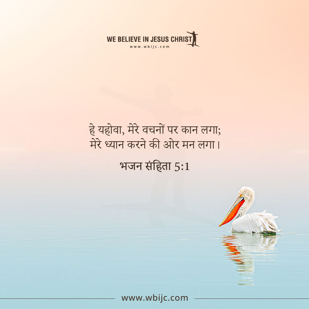 भजन संहिता 5:1 psalm Bible verse