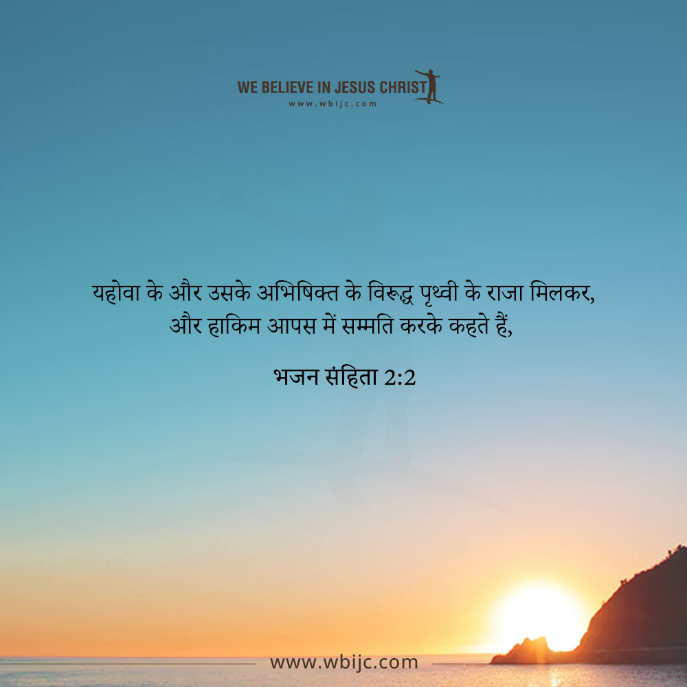 भजन संहिता 2:2 Image