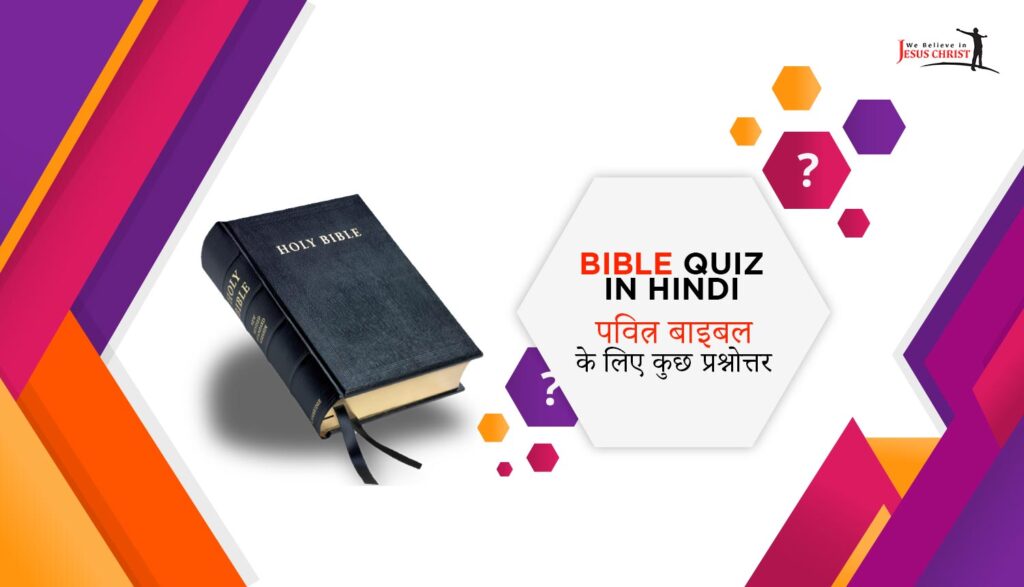 Bible Quiz in Hindi, पवित्र बाइबल के लिए कुछ प्रश्नोत्तर