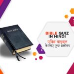 Bible Quiz in Hindi, पवित्र बाइबल के लिए कुछ प्रश्नोत्तर